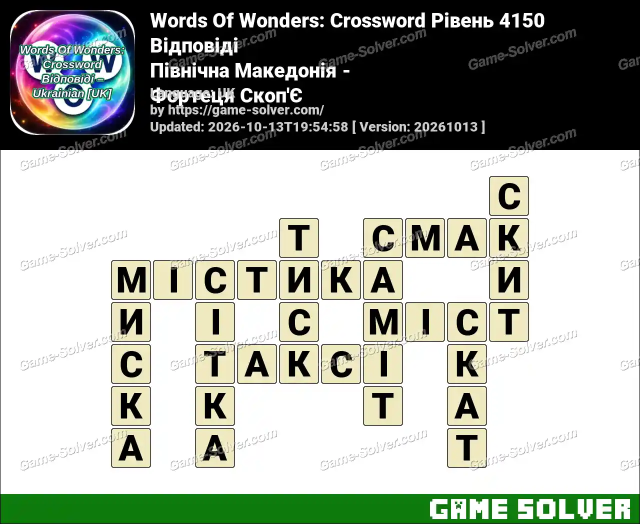 Words Of Wonders: Crossword Рівень 4150 Відповіді – Північна Македонія – Фортеця Скоп’Є